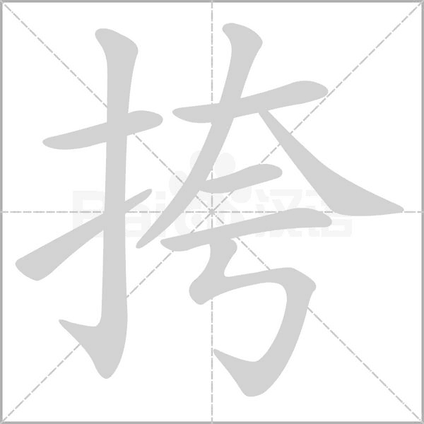 挎字笔顺图