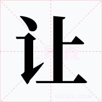 让字的字形和写法