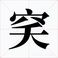 穾字的字形和写法