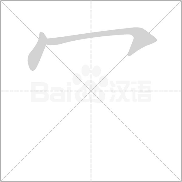 冖字笔顺图