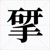 揅字字形