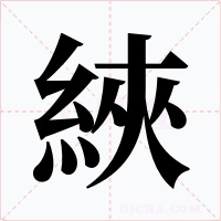 綊字的字形和写法