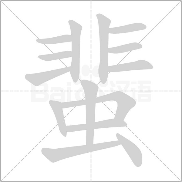 蜚字笔顺图