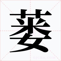 蒌字字形