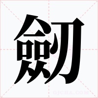 劒字的字形和写法