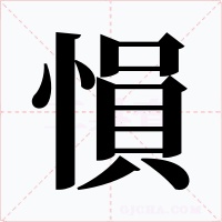愪字的字形和写法