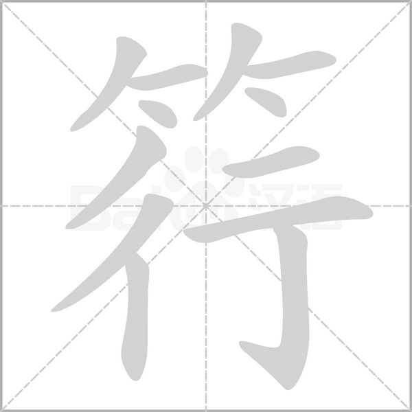 筕字笔顺图
