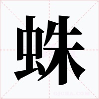 蛛字字形