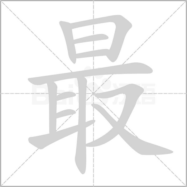 最字笔顺图