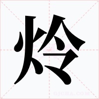 炩字的字形和写法