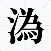 溈字的字形和写法