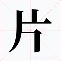 片字字形