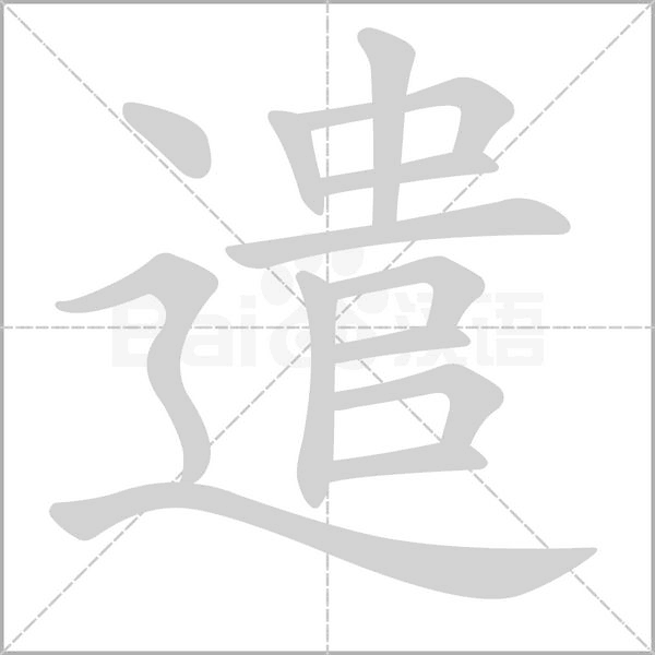 遣字笔顺图