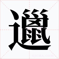 邋字的字形和写法
