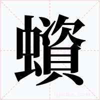 蠀字字形