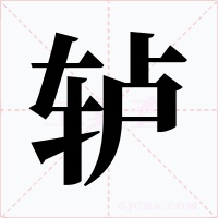 轳字字形