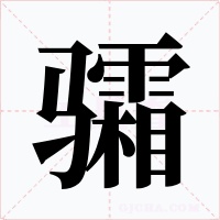 骦字字形