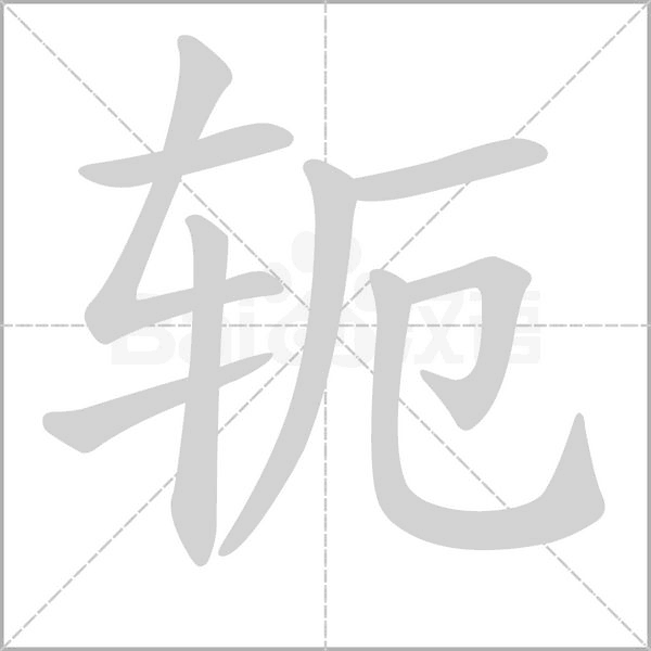 轭字笔顺图