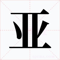 亚字字形