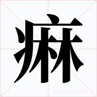 痳字的字形和写法