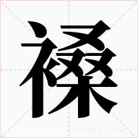 褬字的字形和写法