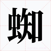蜘字的字形和写法
