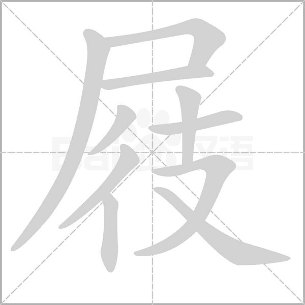 屐字笔顺图