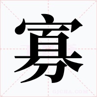 寡字字形