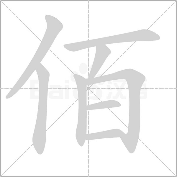 佰字笔顺图