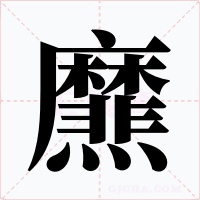 爢字的字形和写法