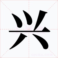 兴字的字形和写法