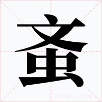 蚉字的字形和写法