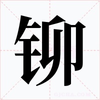 铆字字形