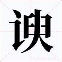 谀字的字形和写法