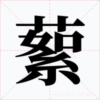蕠字字形