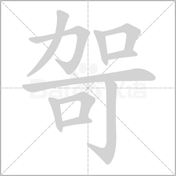 哿字笔顺图