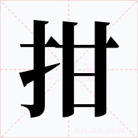 拑字字形