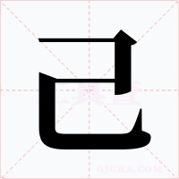 己字的字形和写法