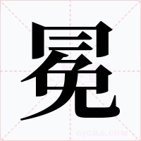 冕字字形