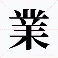 業字字形