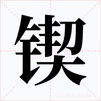 锲字的字形和写法