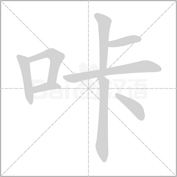 咔字笔顺图
