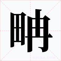 畘字字形