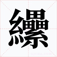 纝字的字形和写法