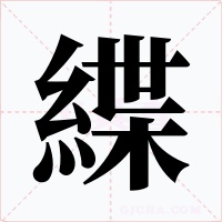 緤字的字形和写法