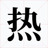 热字的字形和写法