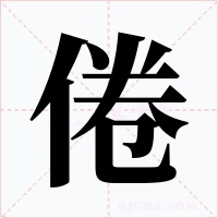 倦字的字形和写法