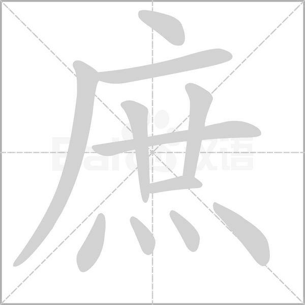 庶字笔顺图