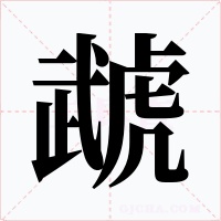 虣字的字形和写法