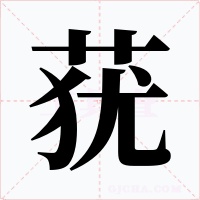莸字字形
